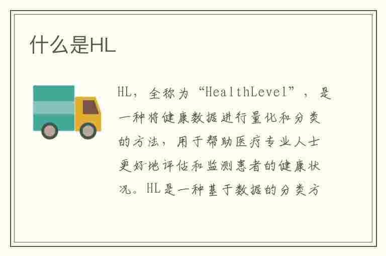 什么是HL(什么是hl定理)